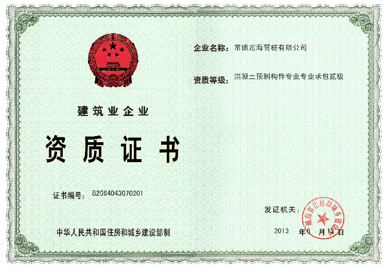 混凝土預制構件專業(yè)專業(yè)承包貳級